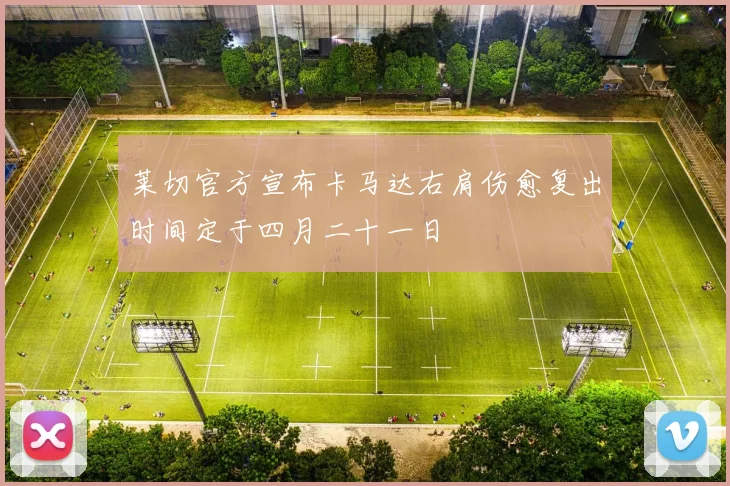 莱切官方宣布卡马达右肩伤愈复出时间定于四月二十一日