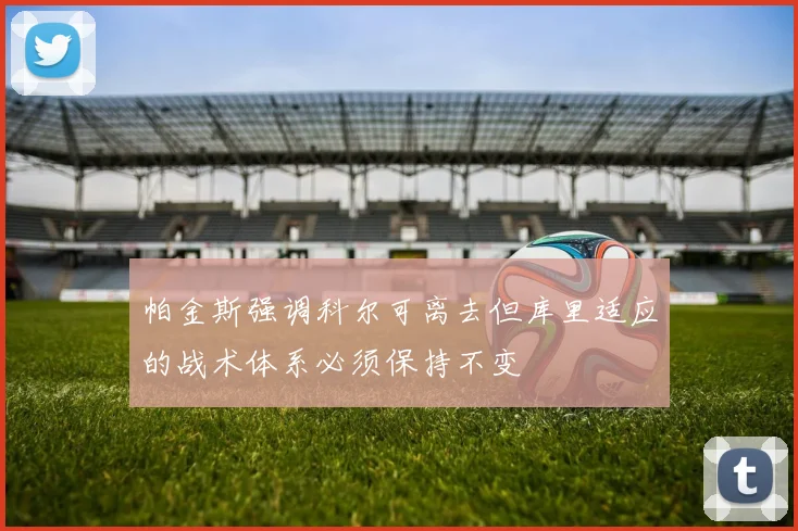 帕金斯强调科尔可离去但库里适应的战术体系必须保持不变