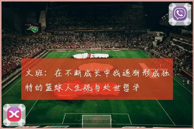 文班：在不断成长中我逐渐形成独特的篮球人生观与处世哲学