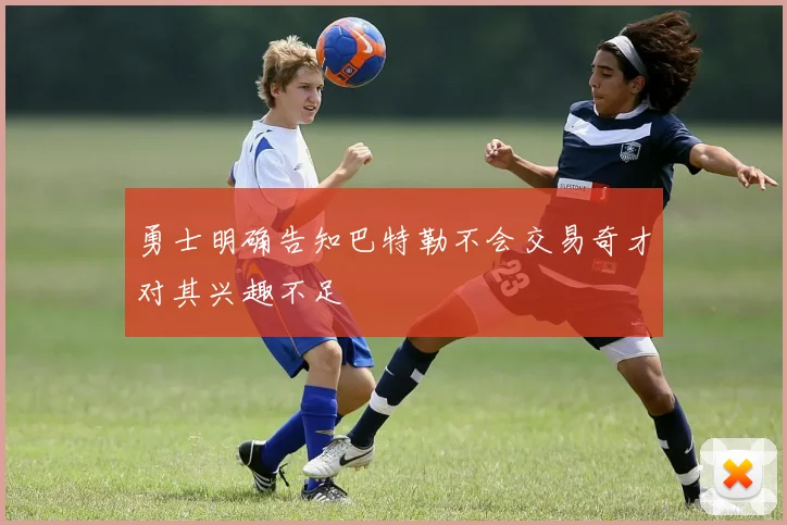 勇士明确告知巴特勒不会交易奇才对其兴趣不足