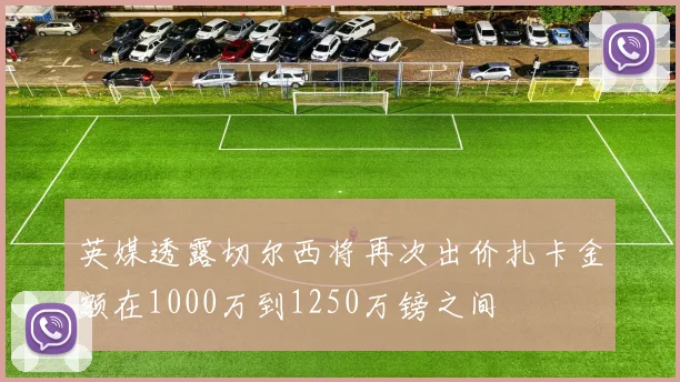 英媒透露切尔西将再次出价扎卡金额在1000万到1250万镑之间