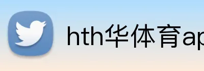 hth华体育app官网登录 logo